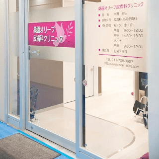 桑園オリーブ皮膚科クリニックの入口の様子