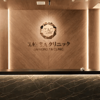 札幌TAクリニックのほくろ除去を受ける前の受付