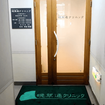 晩翠通クリニックの入口の様子