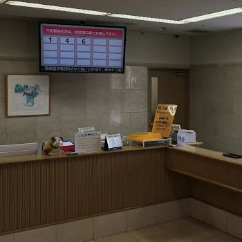 松田病院のシミ取りを受ける前の受付