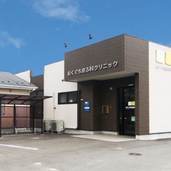 おくぐち皮ふ科クリニックの外観の様子