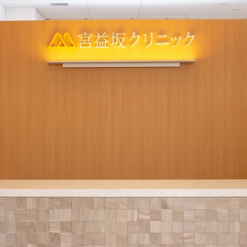 宮益坂クリニックのほくろ除去を受ける前の受付