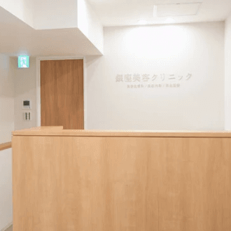 銀座美容クリニック 南草津院のほくろ除去を受ける前の受付