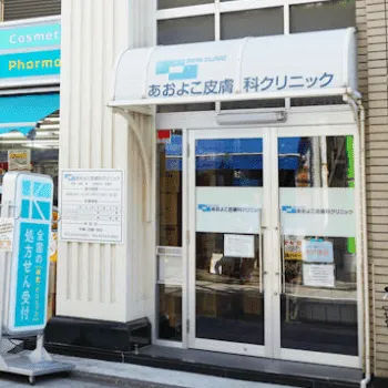 あおよこ皮膚科クリニックの入口の様子