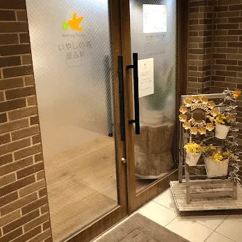 いやしの森皮ふ科の入口の様子