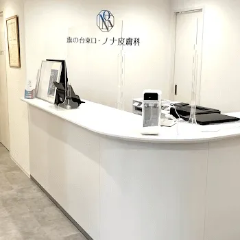 旗の台東口・ノナ皮膚科のほくろ除去を受ける前の受付