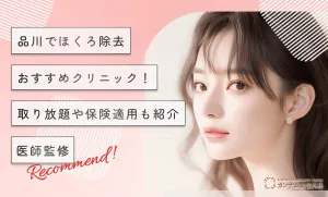 品川のほくろ除去おすすめクリニック！取り放題や保険適用も紹介