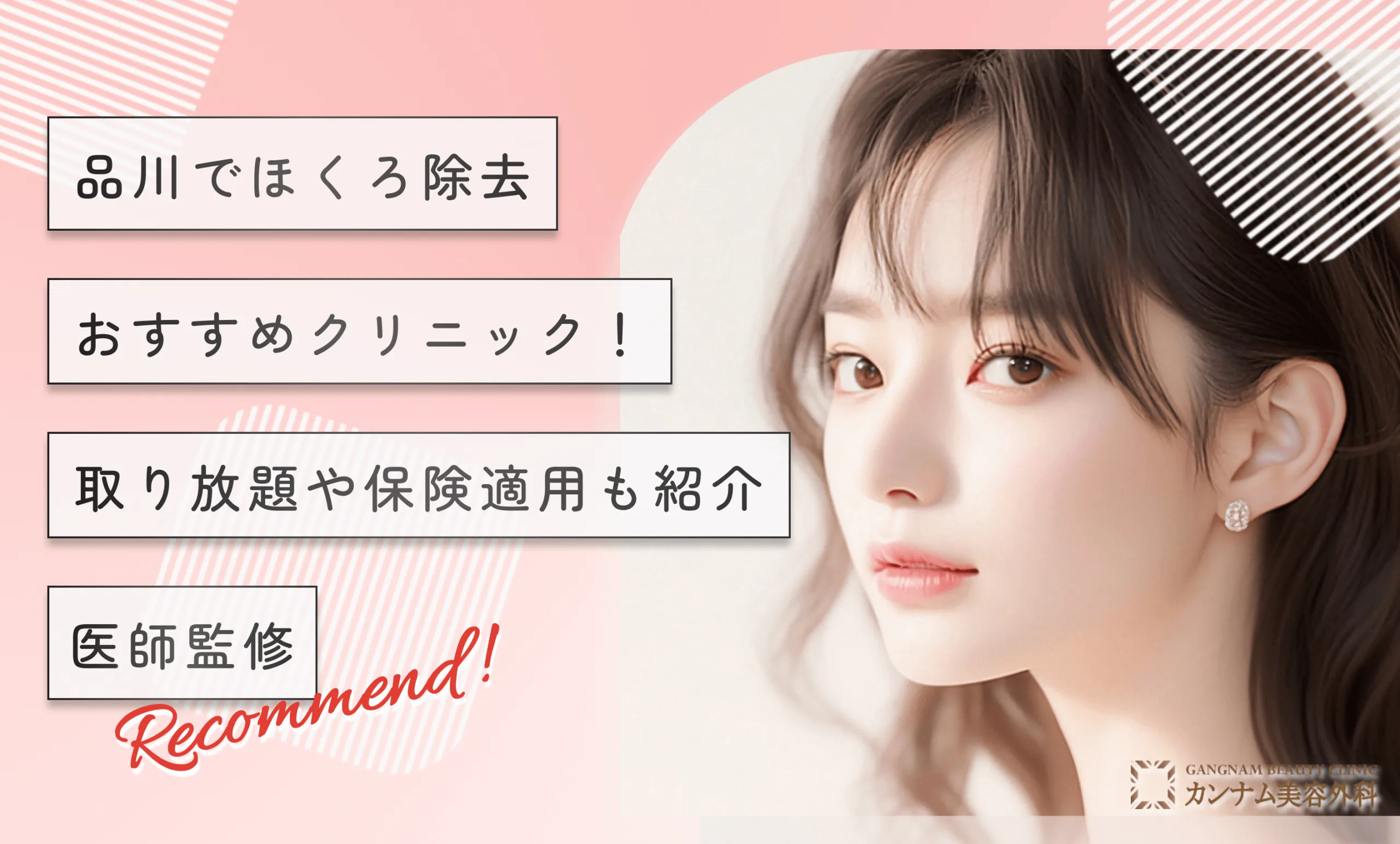 品川のほくろ除去おすすめクリニック!取り放題や保険適用も紹介