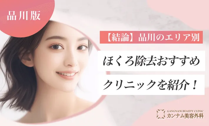 【結論】品川のエリア別ほくろ除去おすすめクリニックを紹介!