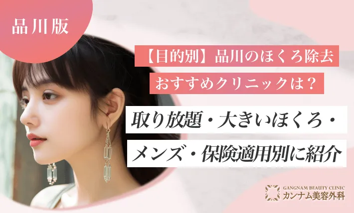 【目的別】品川のほくろ除去おすすめクリニックは?