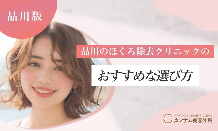 品川のほくろ除去クリニックのおすすめな選び方