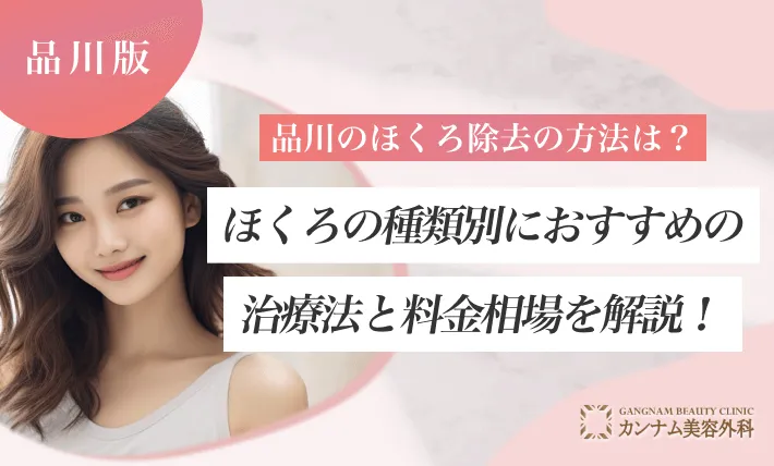 品川のほくろ除去の方法は?ほくろの種類別におすすめの治療法と料金相場を解説!