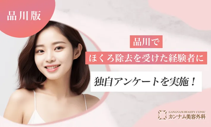 品川でほくろ除去を受けた経験者へのアンケート調査