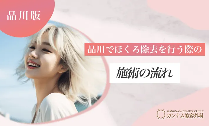 品川でほくろ除去を行う際の施術の流れ