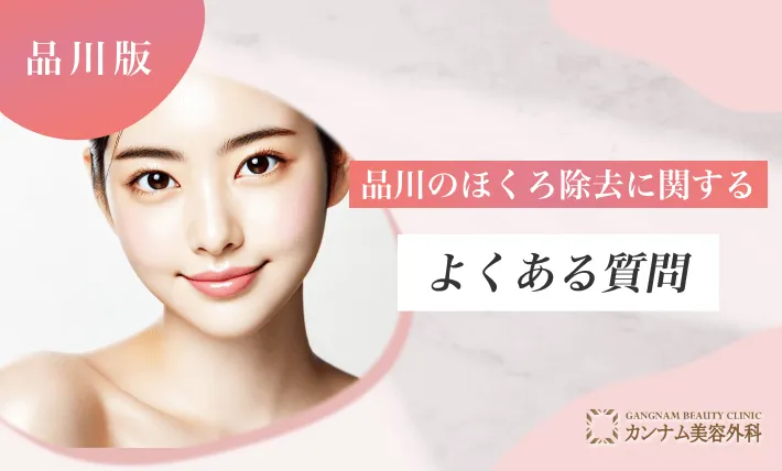 品川のほくろ除去に関するよくある質問