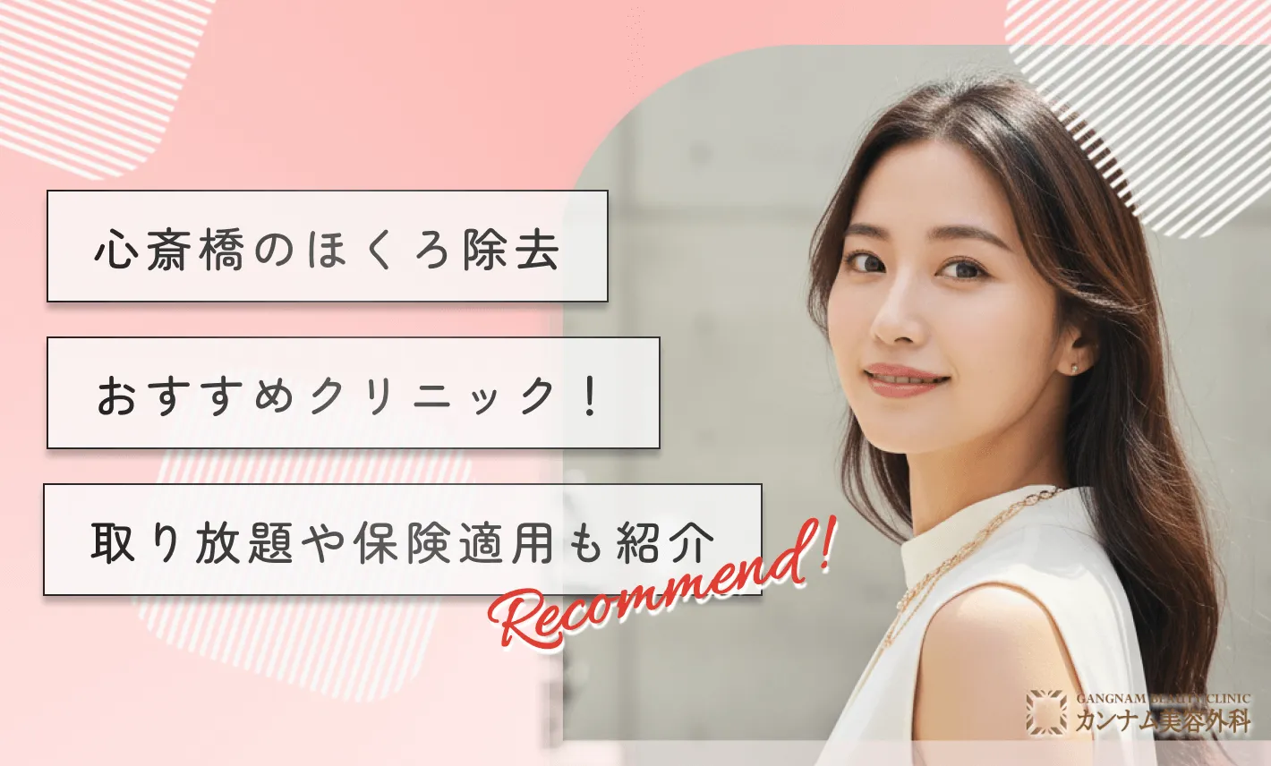 心斎橋でほくろ除去おすすめクリニック！取り放題や保険適用も紹介