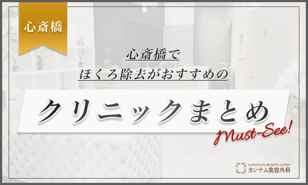 心斎橋でほくろ除去がおすすめのクリニックまとめ