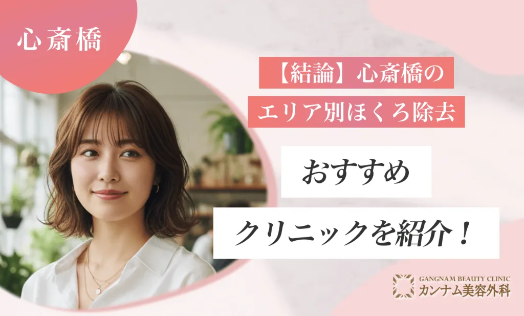 【結論】心斎橋のエリア別ほくろ除去おすすめクリニックを紹介！