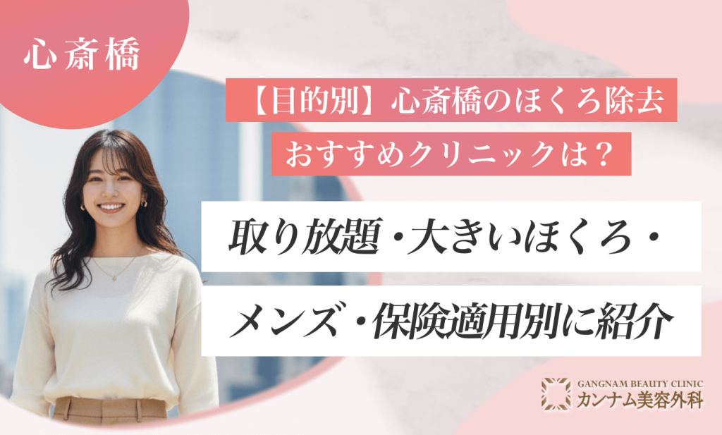 【目的別】心斎橋のほくろ除去おすすめクリニックは？取り放題・大きいほくろ・メンズ・保険適用別に紹介
