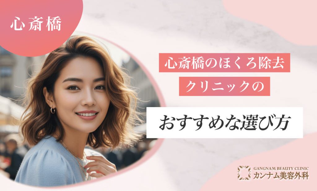 心斎橋のほくろ除去クリニックのおすすめな選び方