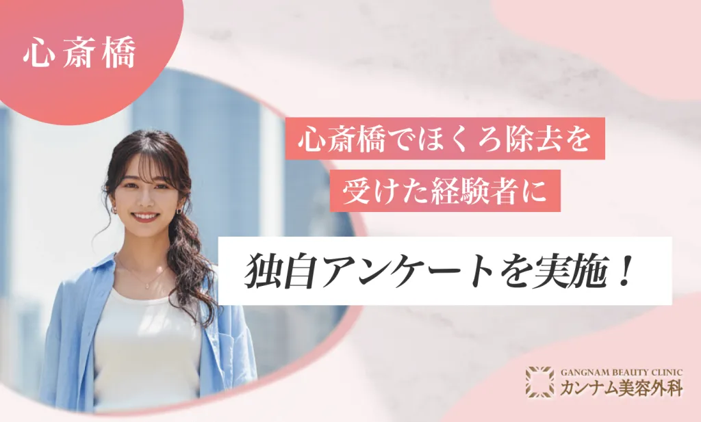 心斎橋でほくろ除去を受けた経験者に独自アンケートを実施！