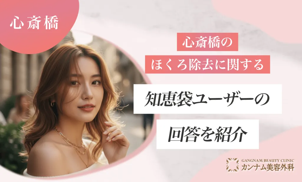 心斎橋のほくろ除去に関する知恵袋ユーザーの回答を紹介