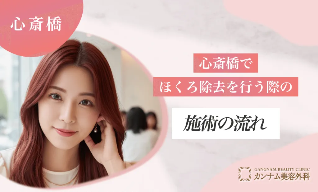 心斎橋でほくろ除去を行う際の施術の流れ