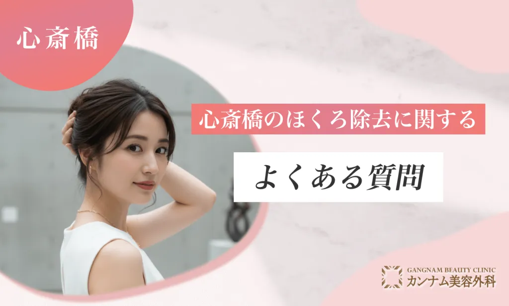 心斎橋のほくろ除去に関するよくある質問