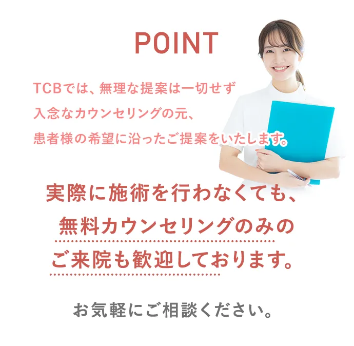 TCBのサブシジョンの無料カウンセリング画像