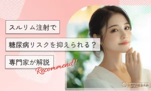 スルリム注射で糖尿病リスクを抑えられる？専門家が解説