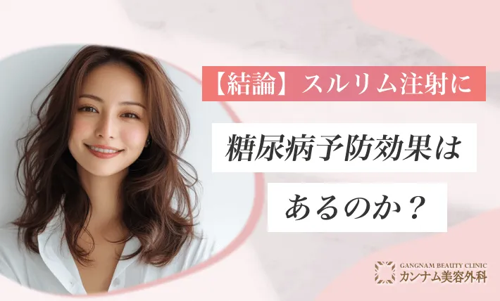 【結論】スルリム注射に糖尿病予防効果はあるのか？