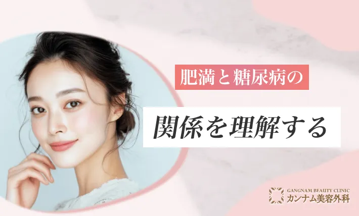 肥満と糖尿病の関係を理解する