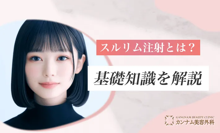スルリム注射とは？基礎知識を解説