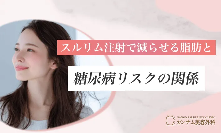 スルリム注射で減らせる脂肪と糖尿病リスクの関係