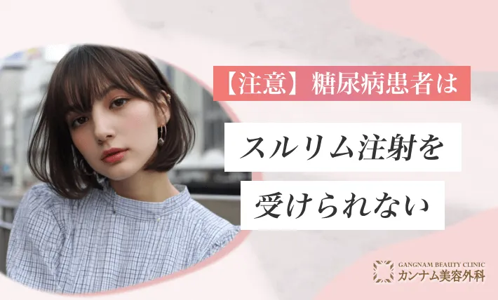 【注意】糖尿病患者はスルリム注射を受けられない