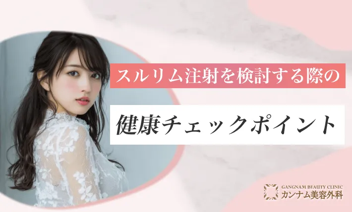 スルリム注射を検討する際の健康チェックポイント