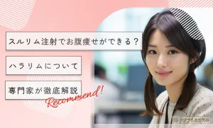スルリム注射でお腹痩せができる？ハラリムについて専門家が徹底解説【2026年3月最新版】