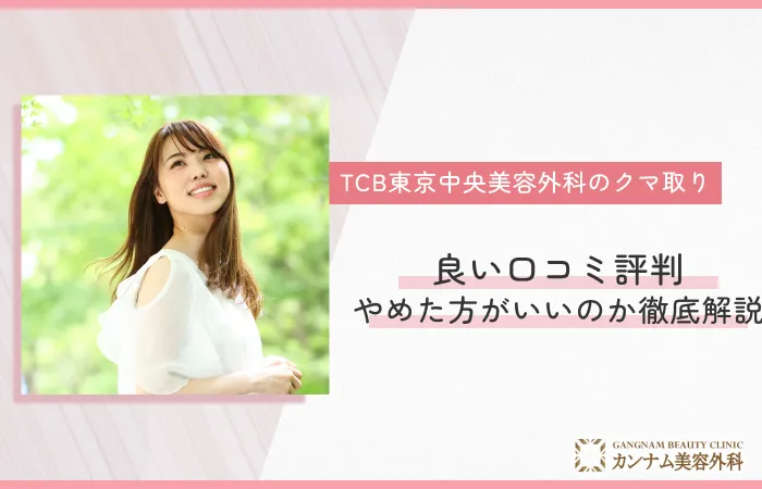 TCB東京中央美容外科のクマ取りの良い口コミ評判は？やめた方がいいのか徹底解説