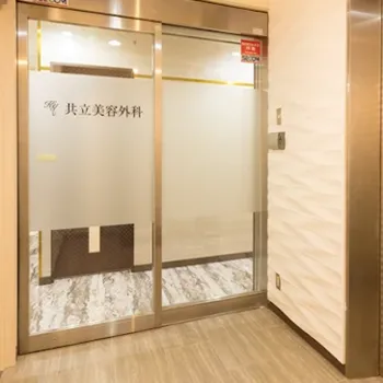 共立美容外科 立川院の入り口