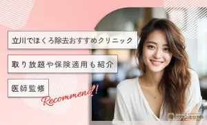 立川でほくろ除去おすすめクリニック◯選！取り放題や保険適用も紹介【医師監修2026年3月最新】