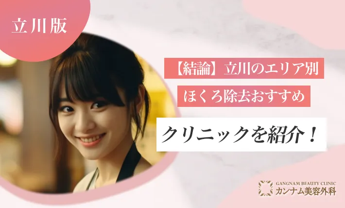 【結論】立川のエリア別ほくろ除去おすすめクリニックを紹介！