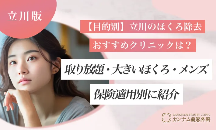 【目的別】立川のほくろ除去おすすめクリニックは？取り放題・大きいほくろ・メンズ・保険適用別に紹介
