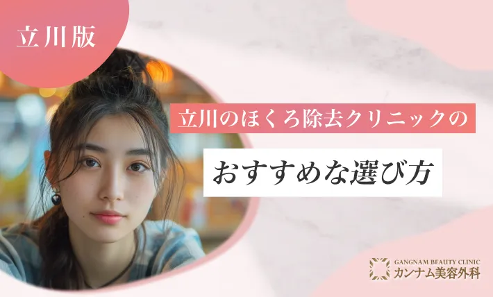 立川のほくろ除去クリニックのおすすめな選び方