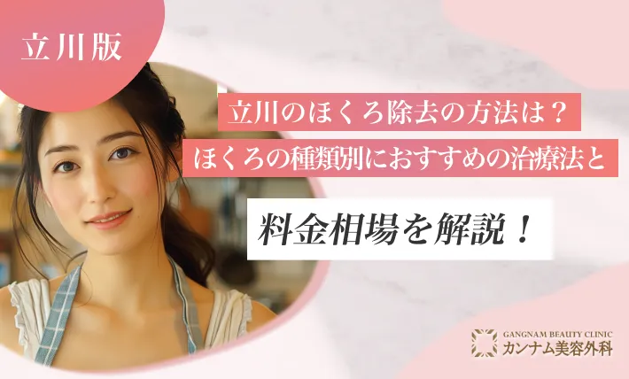 立川のほくろ除去の方法は？ほくろの種類別におすすめの治療法と料金相場を解説！