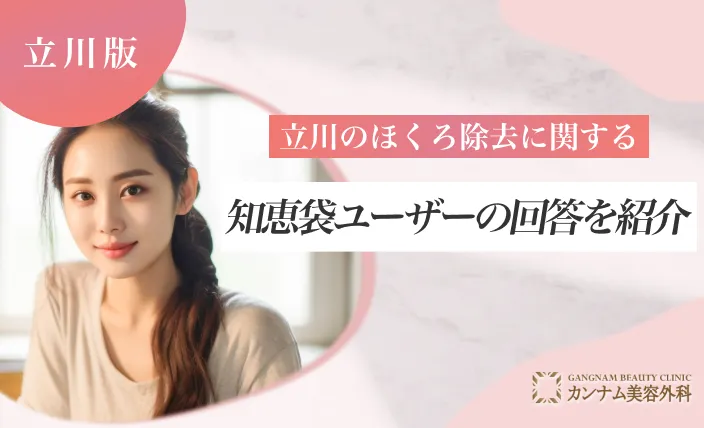 立川のほくろ除去に関する知恵袋ユーザーの回答を紹介