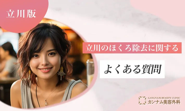 立川のほくろ除去に関するよくある質問