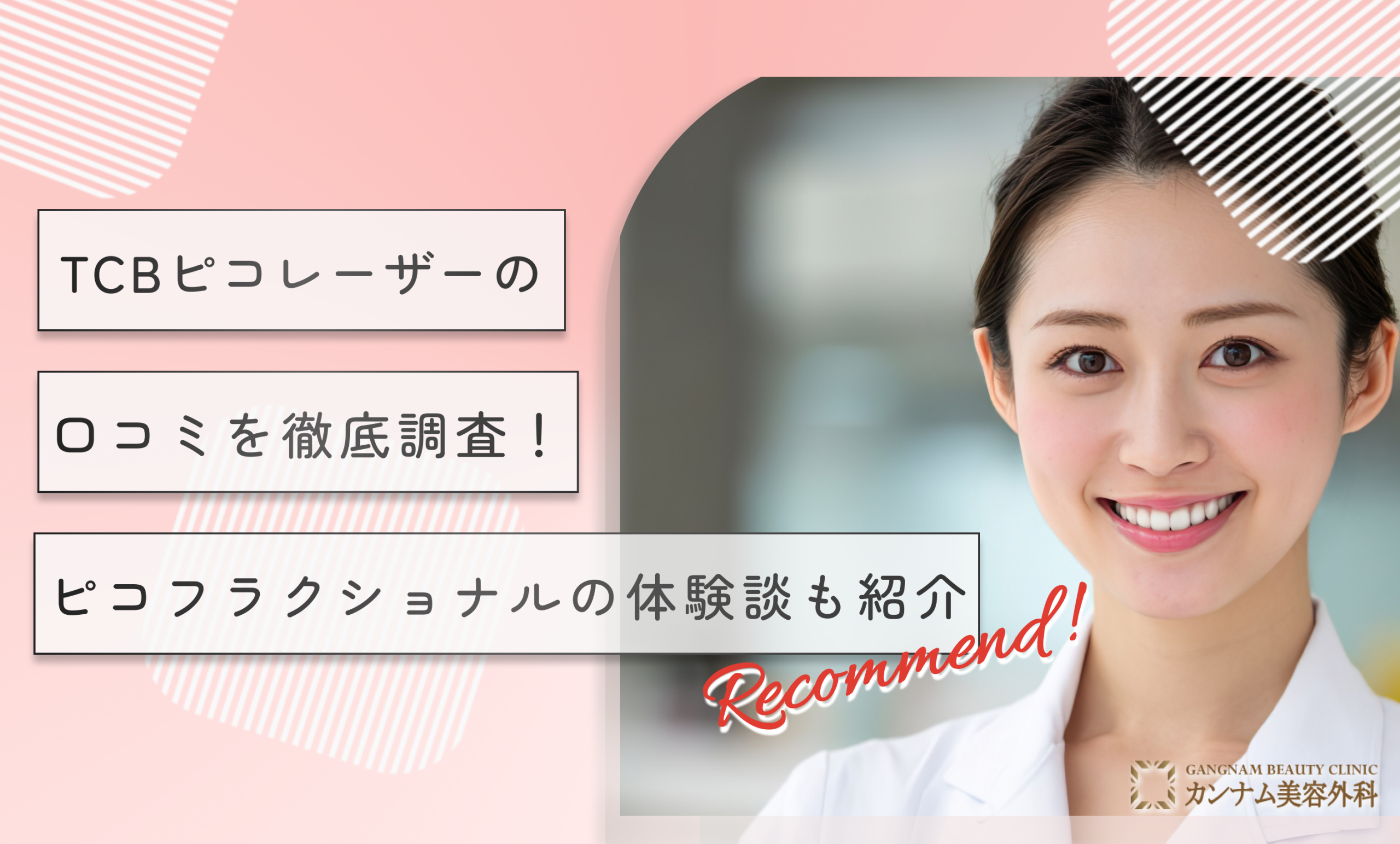 TCBピコレーザーの口コミを徹底調査！ピコフラクショナルの体験談も紹介