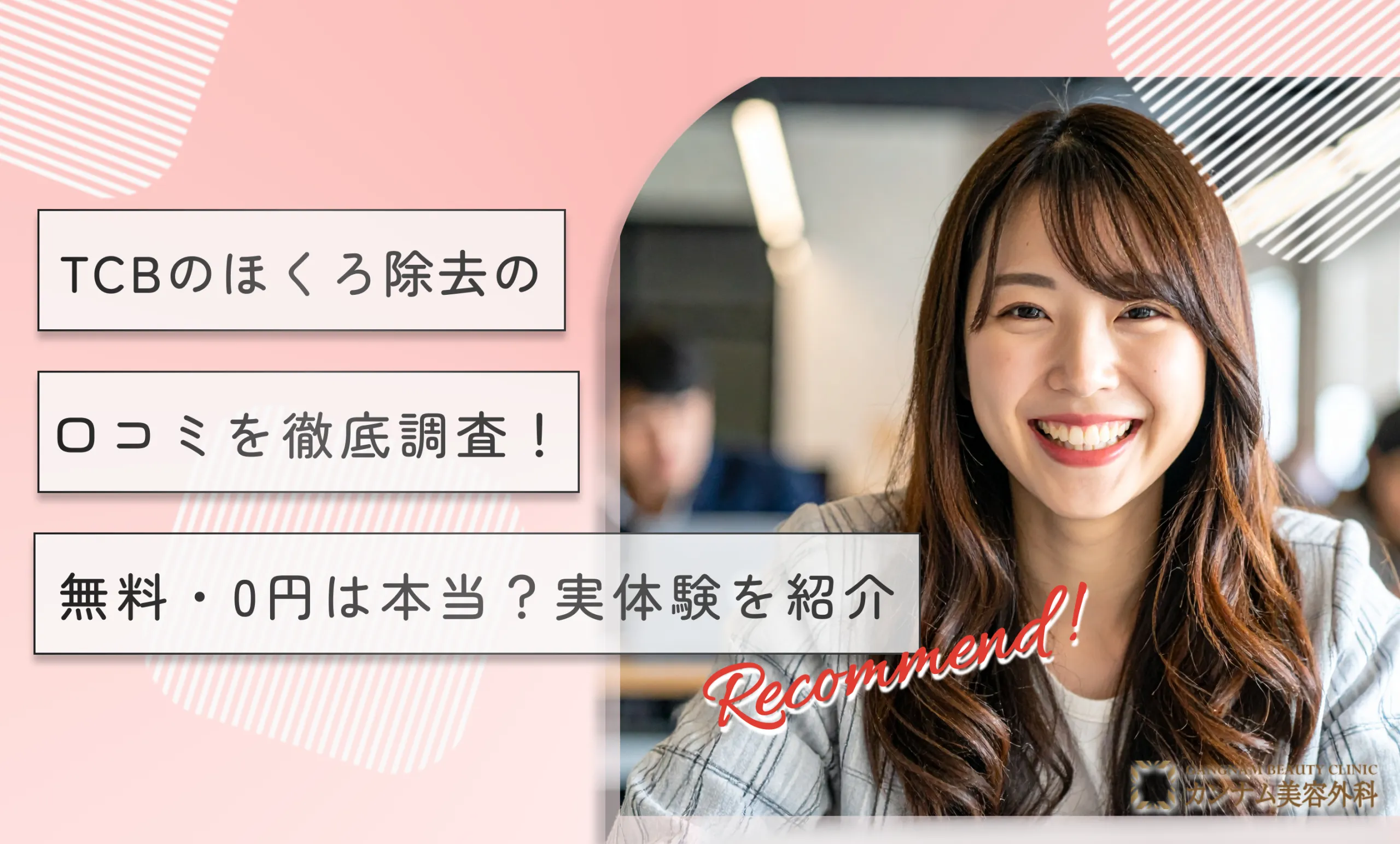 TCBのほくろ除去の口コミを徹底調査！無料・0円は本当？実体験を紹介