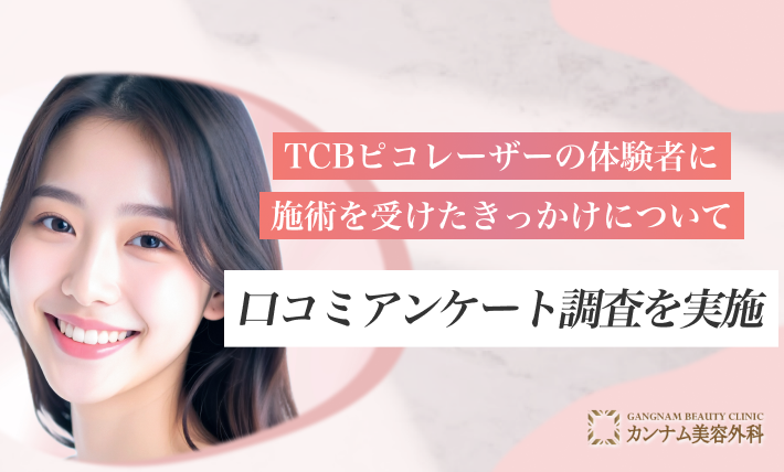 TCBピコレーザーの体験者に施術を受けたきっかけについて口コミアンケート調査を実施