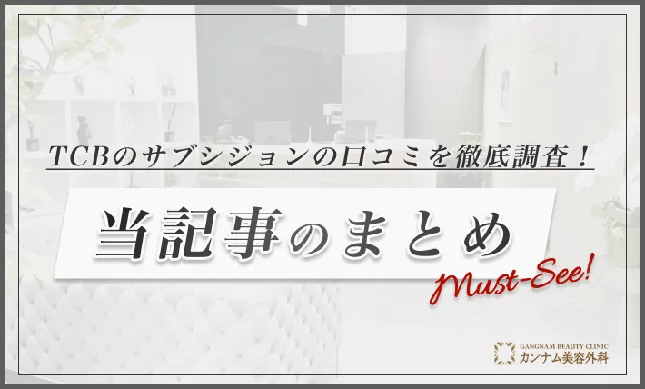 TCBのサブシジョンの口コミを徹底調査！ 当記事のまとめ
